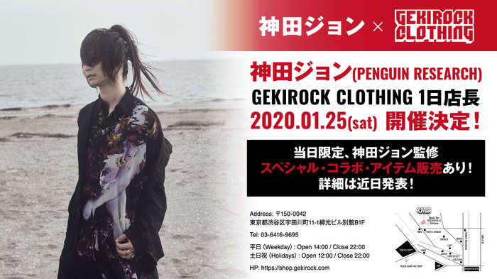 神田ジョン（PENGUIN RESEARCH）、1/25にGEKIROCK CLOTHINGにて1日店長イベント開催決定！