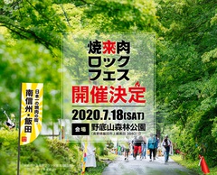 "焼來肉ロックフェス2020 in 南信州・飯田"、7/18開催決定！