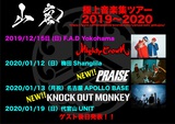 山嵐、"山嵐「極上音楽集」ツアー2019～2020"大阪公演にPRAISE、名古屋公演にKNOCK OUT MONKEYが出演決定！