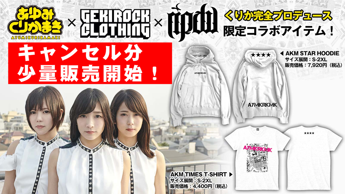 あゆみくりかまき、くりか完全プロデュースのゲキクロ＆ripdwコラボ