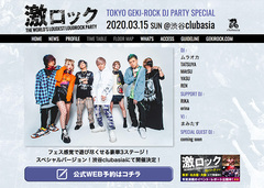 3/15（日）東京激ロックDJパーティー・スペシャル＠渋谷clubasia、特設サイトがオープン！フェス感覚で遊び尽くせる豪華3ステージで開催！イベント予約絶賛受付中！