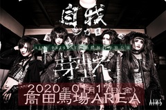 王道ヴィジュアル系バンド"自我-ジガ-"始動！無料単独公演"芽生え"1/17開催！1stフル・アルバム『自我』のリリースも！