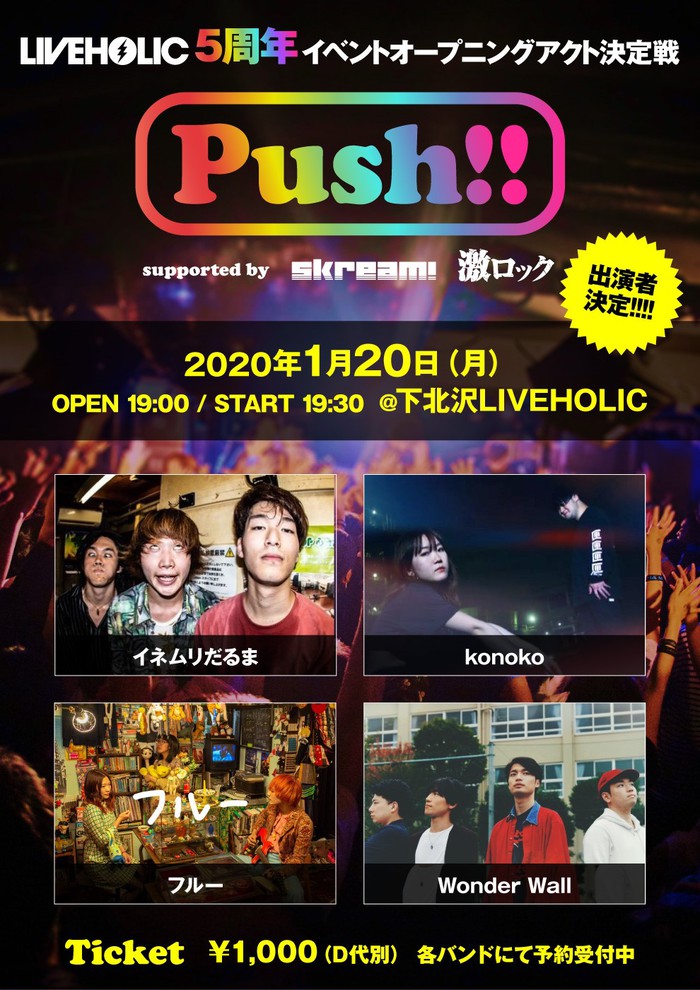 1/20開催の下北沢LIVEHOLIC 5周年イベントOA決定戦"Push!! supported by Skream! & 激ロック"、出演者決定！イネムリだるま、konoko、フルー、Wonder Wallの4組！