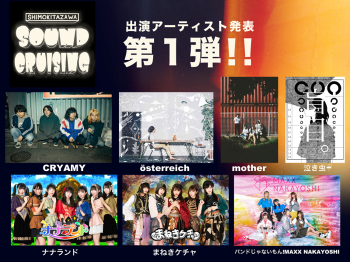 "Shimokitazawa SOUND CRUISING 2020"、出演アーティスト第1弾発表！