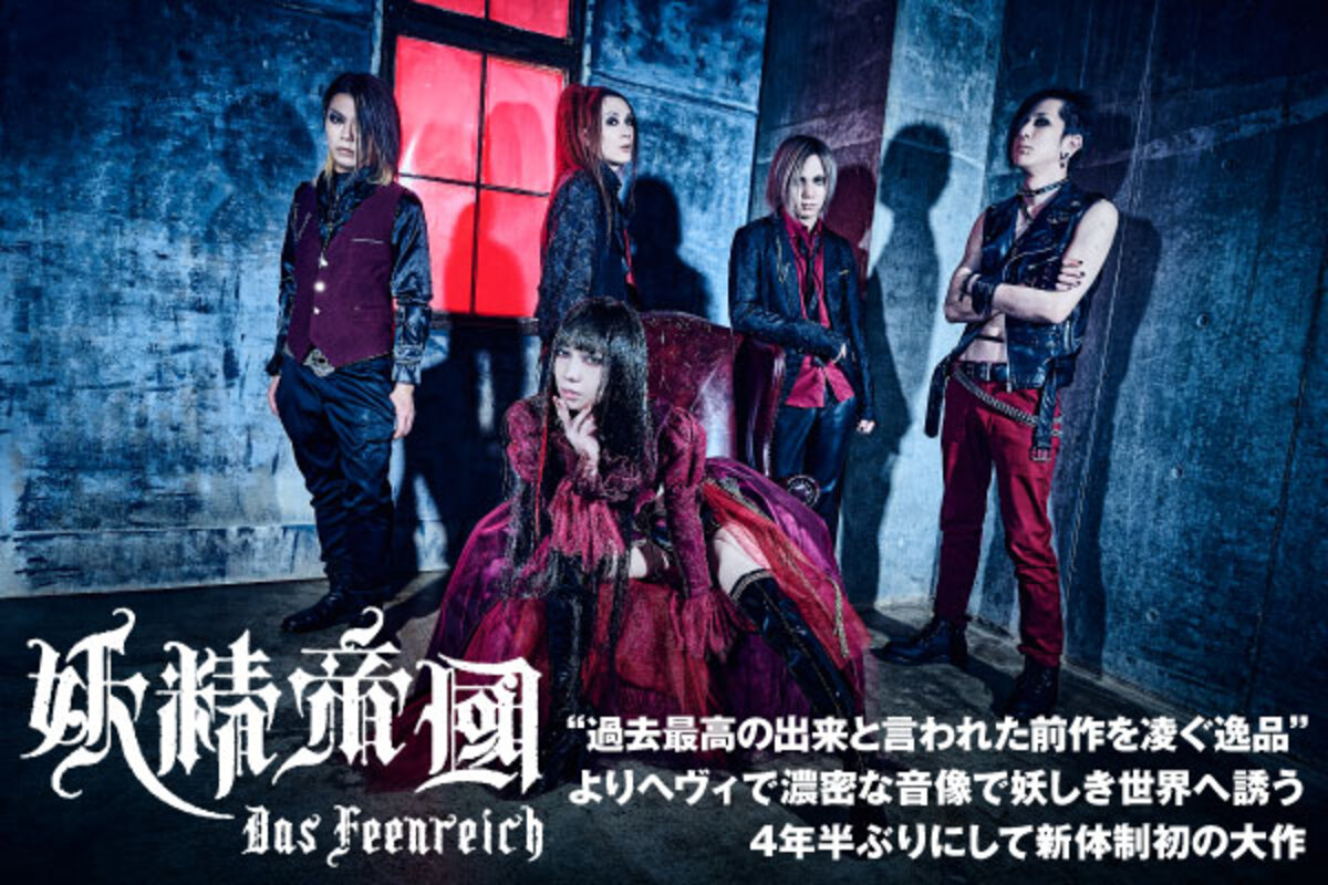 妖精帝國のインタビュー公開！よりヘヴィで濃密な音像で妖しき