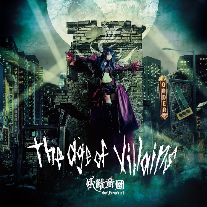 妖精帝國、3/25リリースの約5年ぶりニュー・アルバム『the age of villains』詳細発表！試聴動画も公開！