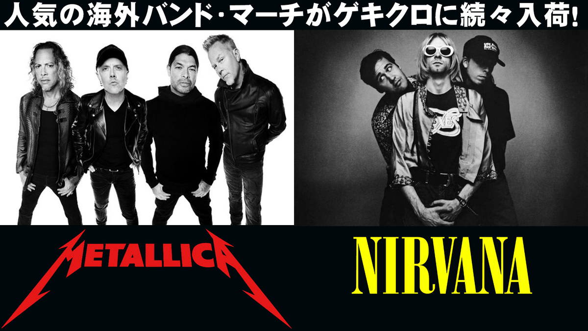 Nirvana Metallica My Chemical Romanceの人気バンド マーチがゲキクロに入荷 激ロック ニュース