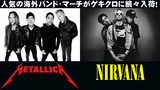 NIRVANA、METALLICA、MY CHEMICAL ROMANCEの人気バンド・マーチがゲキクロに入荷！