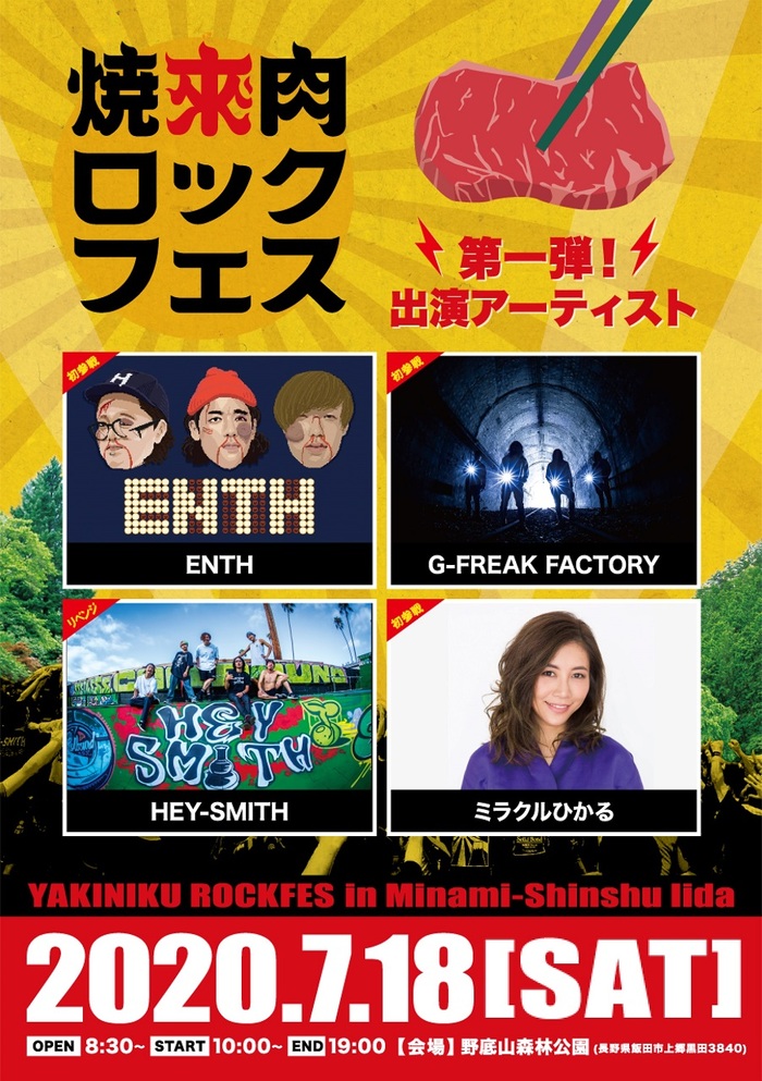 7/18開催"焼來肉ロックフェス2020"、第1弾出演アーティストにHEY-SMITH、G-FREAK FACTORY、ENTH、ミラクルひかるの4組！