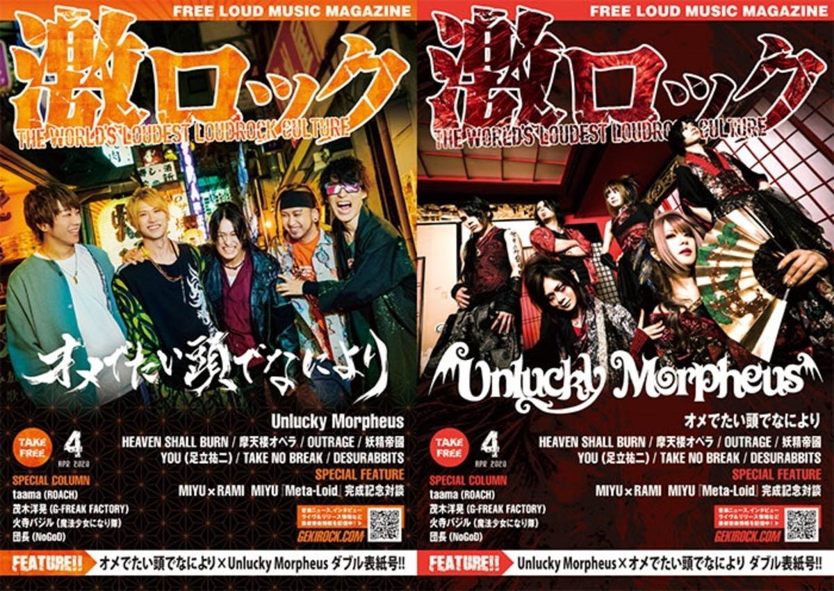 オメでたい頭でなにより／Unlucky Morpheus 表紙】激ロック4月号、4/10