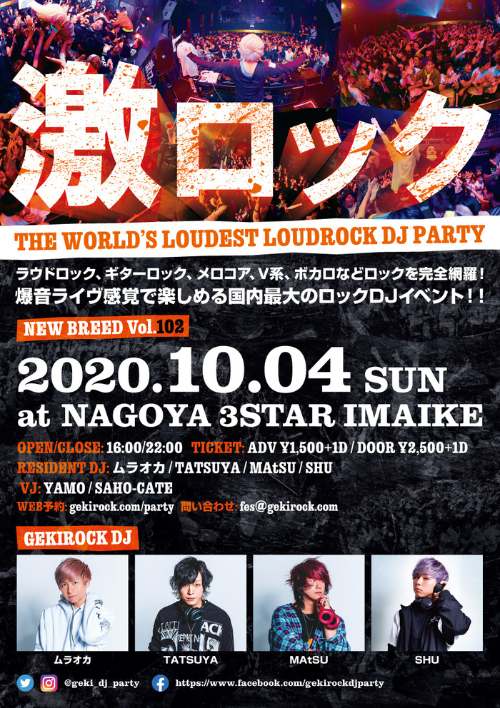 名古屋激ロックDJパーティー＠今池3STAR、5月31日(日)公演の中止が決定。振替公演は10月4日(日)に開催決定