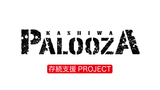 ライヴハウス"柏PALOOZA"、存続支援クラウドファンディング・プロジェクト開始！LM.C、バックドロップシンデレラ、田中 聖らゆかりのアーティスト協力！