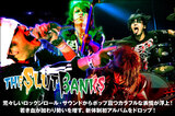 THE SLUT BANKSのインタビュー＆動画メッセージ公開！荒々しいロックンロール・スピリッツはそのままに、音楽の可能性を追い求めた新体制初アルバムを明日5/13リリース！