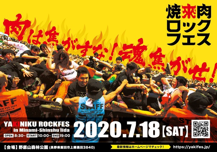 "焼來肉ロックフェス2020 in 南信州・飯田"、新型コロナウイルスの影響を受けて開催中止を発表