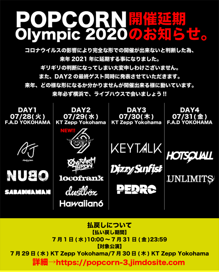 "POPCORN Olympic 2020"、開催延期を発表。最終ゲストも明らかに
