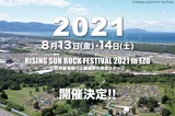 "RISING SUN ROCK FESTIVAL 2021 in EZO"、開催決定！