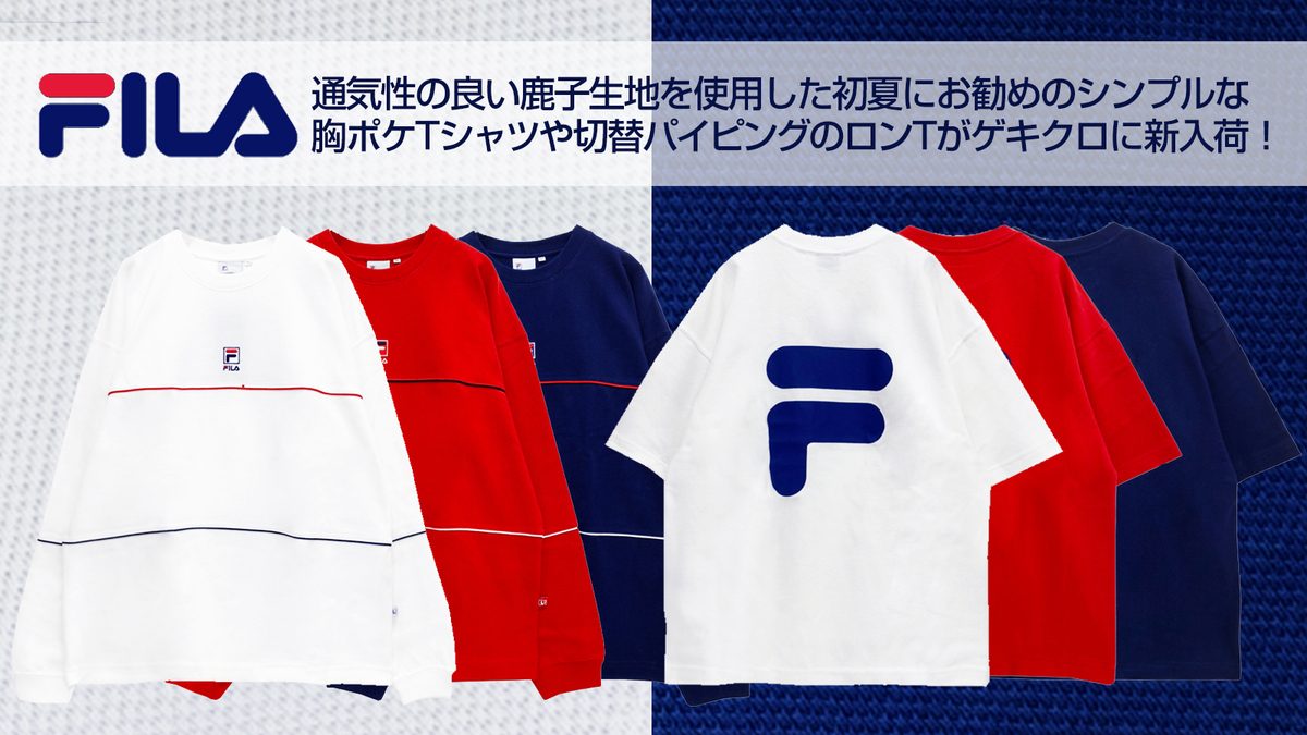 FILA (フィラ) より、通気性の良い鹿子生地を使用した初夏にお勧めの