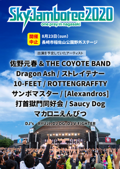 "Sky Jamboree 2020"、開催中止。出演予定だったアーティストを発表、開催予定日にFM長崎にてスペシャル・プログラムを生放送