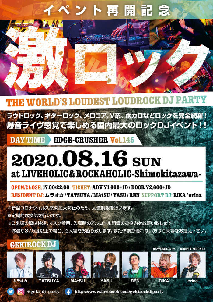 東京激ロックDJパーティー、ついにイベント再開！再開を記念し8/16（日）に下北沢LIVEHOLIC＆ROCKAHOLICにて開催決定！予約受付開始！