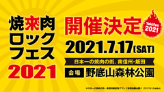 "焼來肉ロックフェス2021 in 南信州・飯田"、来年7/17開催決定！