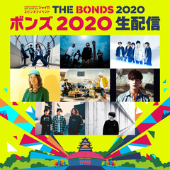 8/1-2大阪城ホールで開催のライヴ・イベント"THE BONDS 2020"、オンライン生配信決定！