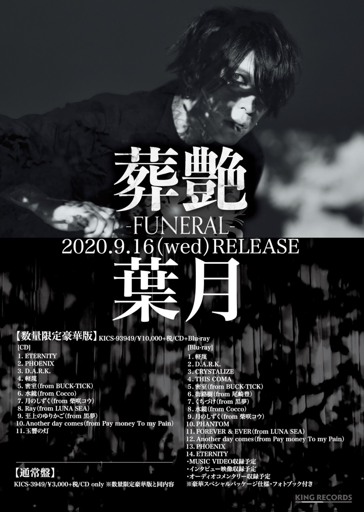 いラインアップ lynch. 葉月 HAZUKI 蓮華鏡 初回限定版CD+ブルーレイ 