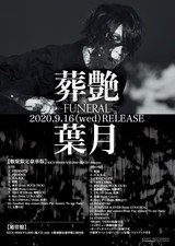 葉月（lynch.）、ソロ・アルバム『葬艶-FUNERAL-』9月リリース！本日7/17より5夜連続でメルパルクホール公演のライヴ映像公開！