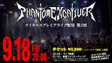 Phantom Excaliver、9/16にツイキャスプレミアにてライヴ配信第2回開催決定！