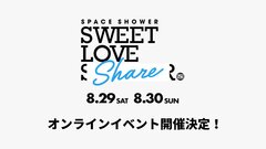 "SWEET LOVE SHOWER"のオンライン・イベント、"SPACE SHOWER SWEET LOVE SHARE supported by au 5G LIVE"8/29-30開催決定！