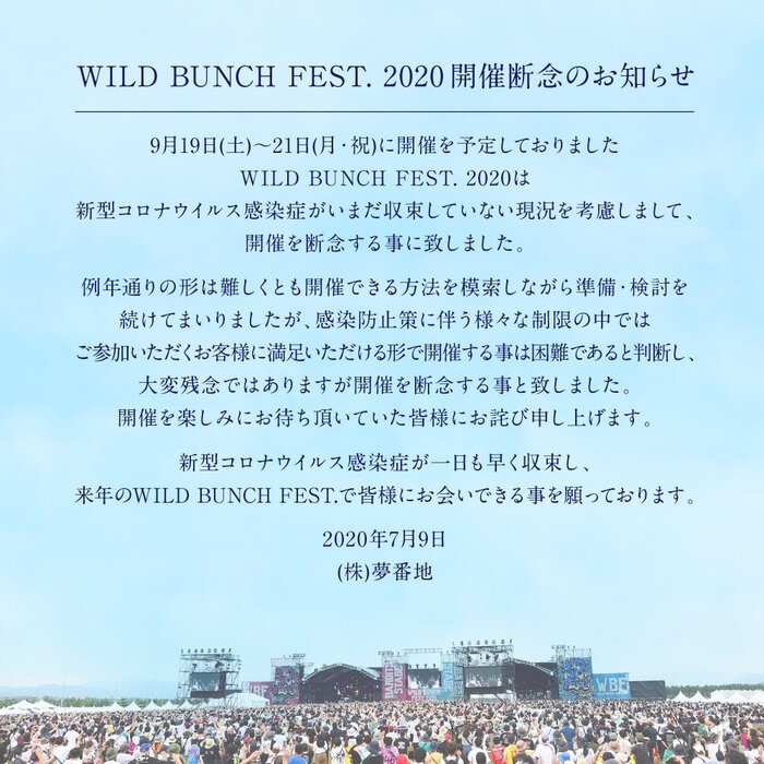 山口の野外フェス"WILD BUNCH FEST. 2020"、開催断念