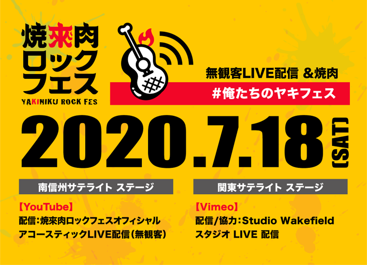 焼來肉ロックフェス In 南信州 飯田 7 18に 無観客live配信 焼肉 俺たちのヤキフェス 開催決定 激ロック ニュース