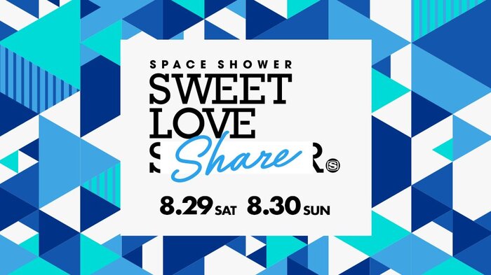 "SWEET LOVE SHOWER"のオンライン・イベント"SWEET LOVE SHARE"、8/29ライヴ・アクト発表！トーク・ゲストに10-FEET、ブルエンらも決定！