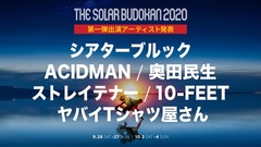 "THE SOLAR BUDOKAN 2020"オンライン・フェス、第1弾アーティストで10-FEETら6組の出演発表！