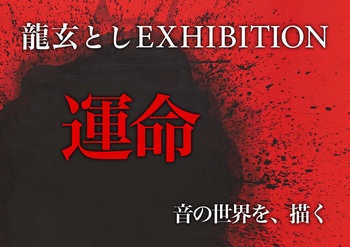 toshi_exhibition_unmei.jpg