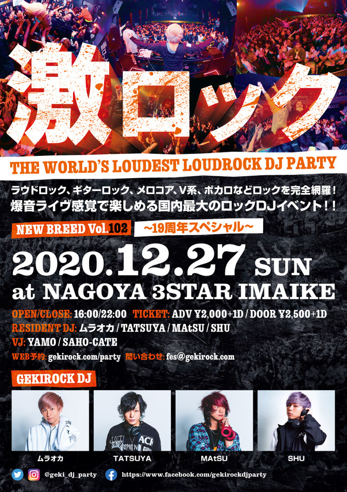 名古屋激ロックDJパーティー＠今池3STAR、10月4日(日)公演の延期が決定。振替公演は12月27日(日)に19周年スペシャルとして開催