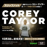Corey Taylor（SLIPKNOT／STONE SOUR）、10/3に初ライヴ映像配信決定！ソロ楽曲に加えSLIPKNOTのヒット曲も披露！