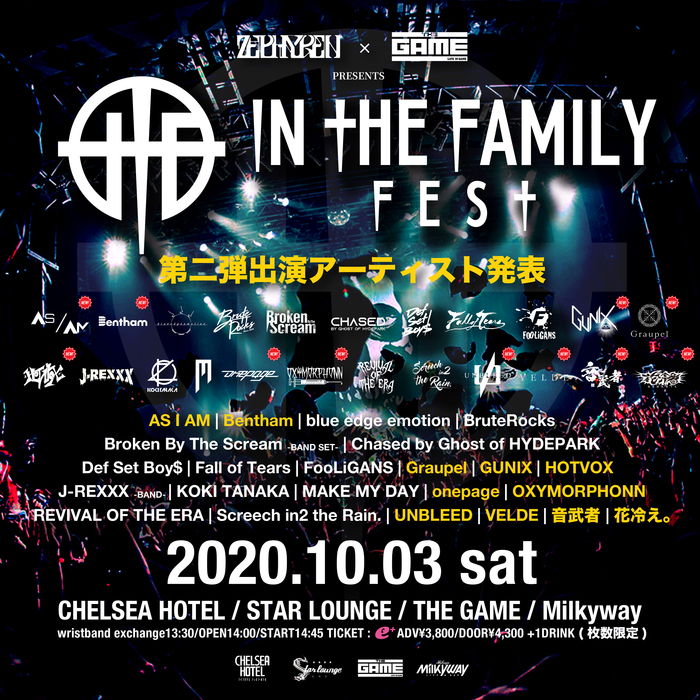 10/3開催"Zephyren × SHIBUYA THE GAME presents In The Family FEST"、第2弾アーティストでGraupel、HOTVOX、花冷え。、onepageら11組発表！