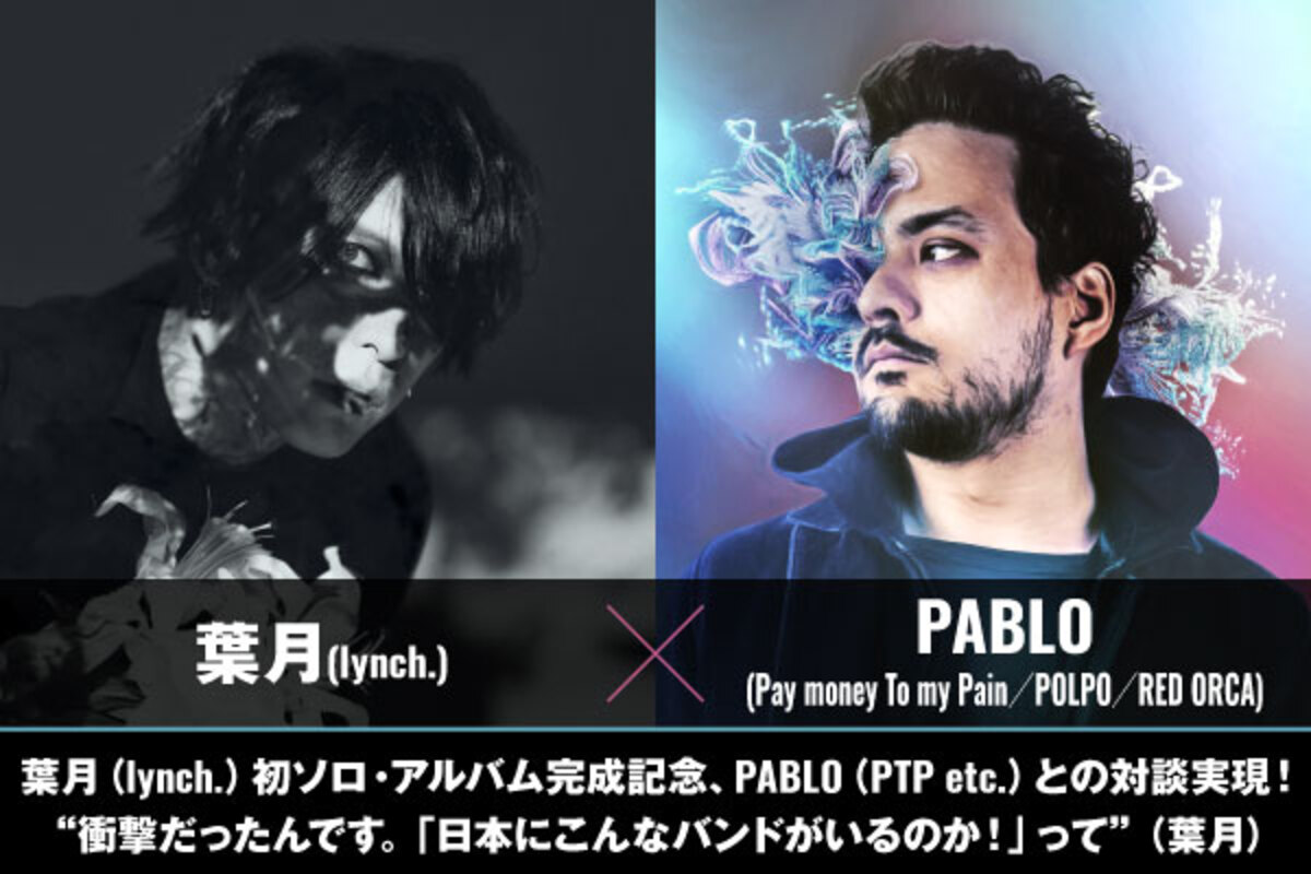 葉月 Lynch Pablo Pay Money To My Pain の対談インタビュー公開 Ptpのカバー Another Day Comes 含む葉月初のソロ アルバム 葬艶 Funeral 完成記念した対談実現 激ロック ニュース