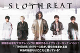 深淵なる音をプログレッシヴに展開するハイブリッド・ロック・バンド、SLOTHREATのインタビュー＆動画メッセージ公開！1stにして実にハイクオリティなアルバム『THEMIS』を9/25リリース！