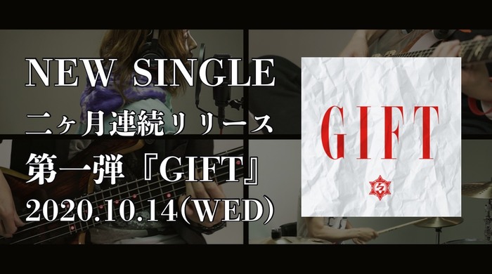 アクメ、2ヶ月連続配信リリース決定！第1弾「GIFT」デジタル・シングルとして10/14リリース！