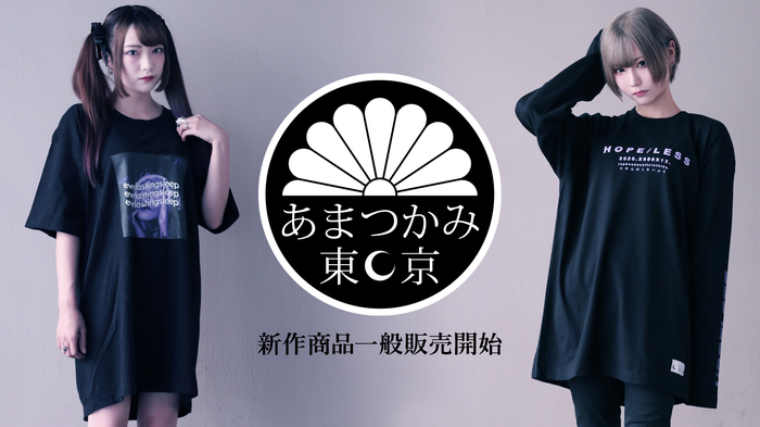 "服飾文学"を掲げるブランド"アマツカミ"の新作スポット・アイテムが本日より一般販売開始！ブランドらしい日本語テキストが落とし込まれたTシャツやロンTがラインナップ！