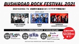 ブシロード発のアーティスト RAISE A SUILEN、燐舞曲、GYROAXIA出演。"BUSHIROAD ROCK FESTIVAL 2021"、来年2月開催決定！