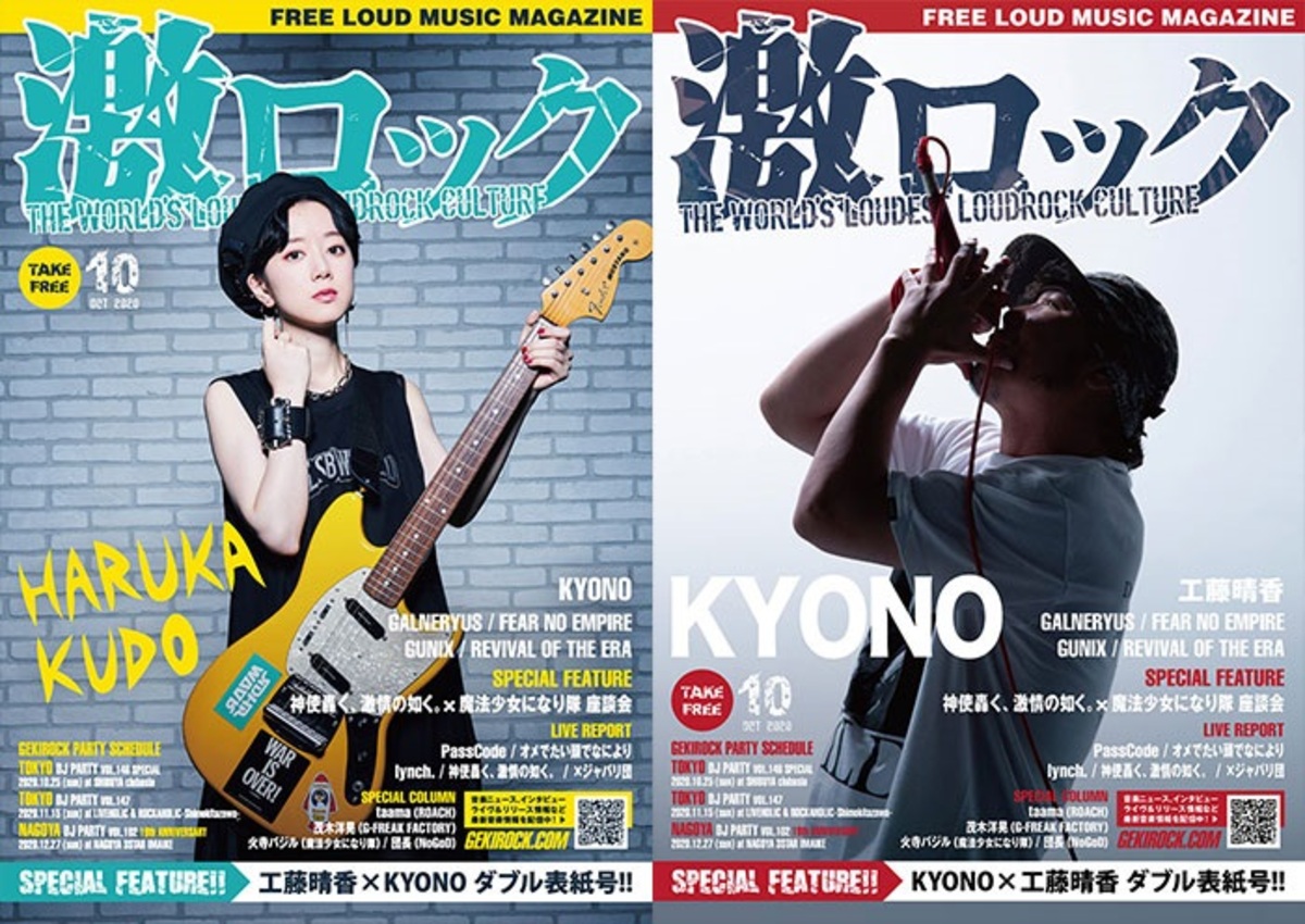 工藤晴香 Kyono 表紙 激ロック10月号 本日10 12より順次配布開始 Galneryusのインタビュー Lynch Passcode オメでたのライヴ レポート 神激 ましょ隊の座談会など掲載 激ロック ニュース