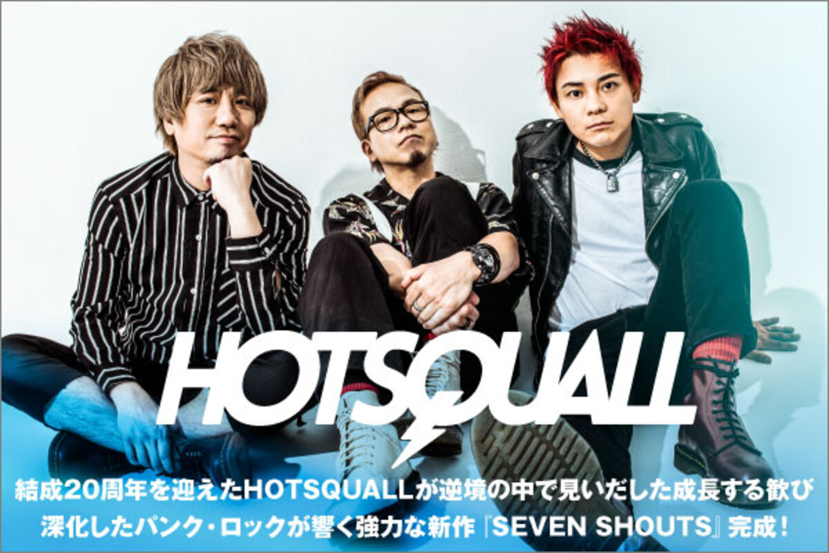 HOTSQUALLのインタビュー公開！結成21年目迎えたホスコが逆境の中で