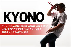 KYONOのインタビュー＆動画メッセージ公開！Kj（Dragon Ash）、TAKUMA（10-FEET）との初コラボ曲やJESSE（RIZE／The BONEZ）と共演したライヴ映像も収録！開放感溢れる2ndアルバムを10/21リリース！