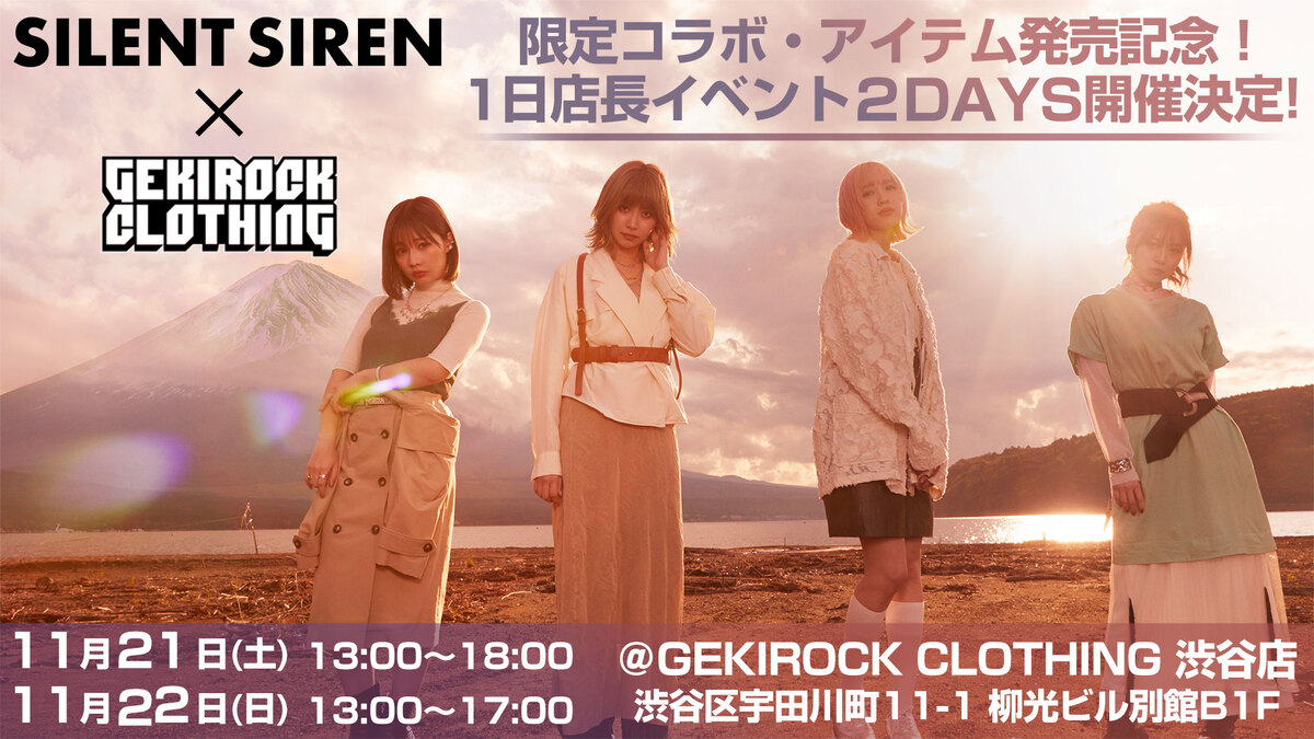 SILENT SIREN、ゲキクロとのコラボ決定！11/21、22の2日間行