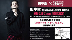 田中聖、11/7にGEKIROCK CLOTHINGにて1日店長イベント開催決定！