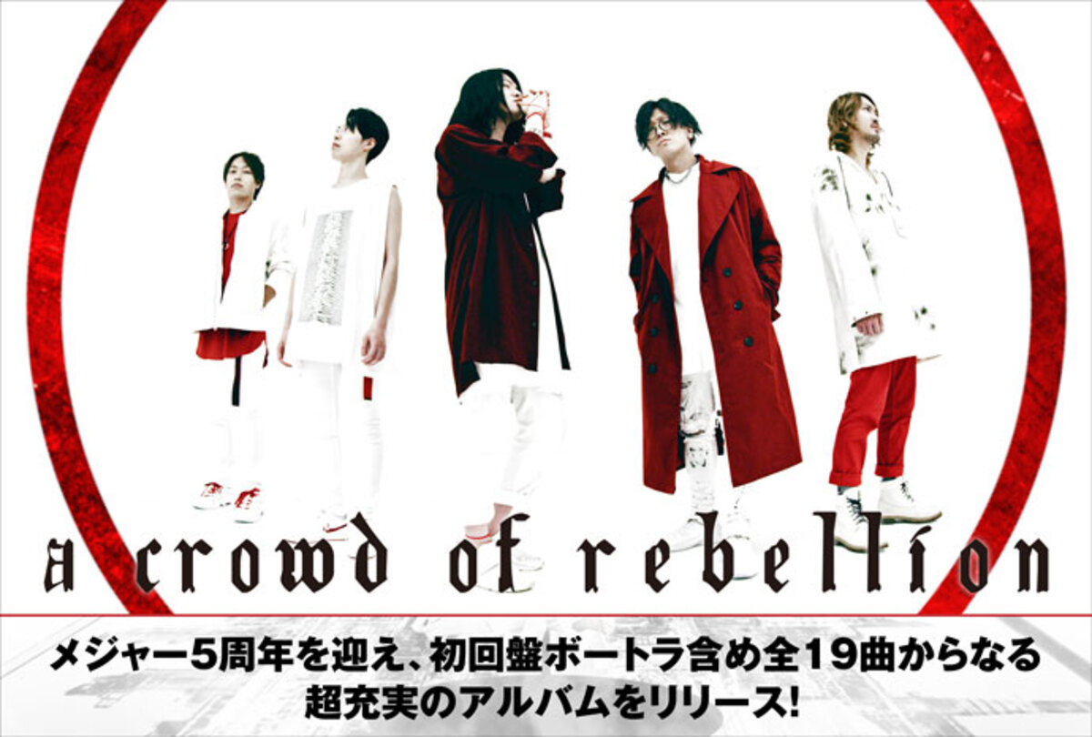 A Crowd Of Rebellionのインタビュー 動画メッセージ含む特設ページ公開 メジャー5周年を迎え 初回盤ボートラ含め全19曲からなる超充実の新作を明日11 11リリース 激ロック ニュース