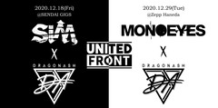 Dragon Ash、盟友たちとの対バン・ツアー"UNITED FRONT"2年ぶり開催決定！仙台公演にSiM、東京公演にMONOEYES！