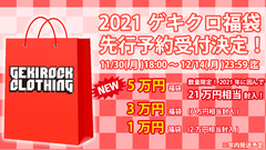 ゲキクロ、2021福袋期間限定予約受付開始！Zephyren、MISHKA、Subciety、PUNK DRUNKERS、GALFY、GoneR、THRASHER、KILL STARなどの人気ブランドアイテムをまとめてGET出来るチャンス！